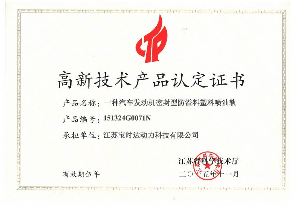 高新技术产品认定证书一衷禧车发起机机···